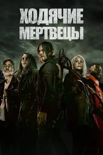 Ходячие мертвецы смотреть онлайн