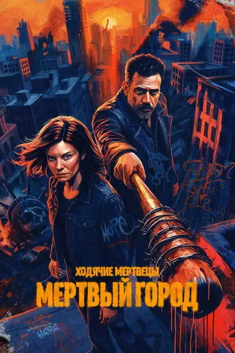 Ходячие мертвецы: Мёртвый город 3 сезон