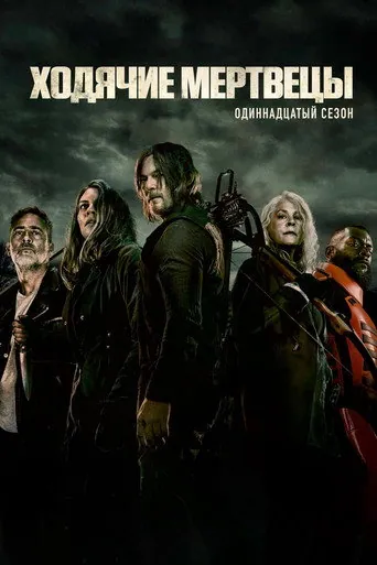 Ходячие мертвецы 11 сезон