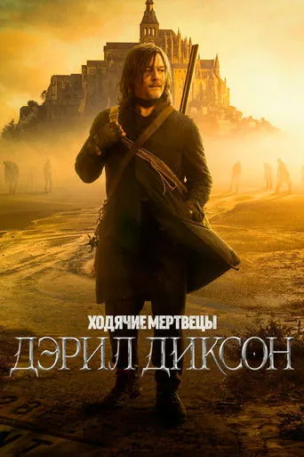 Ходячие мертвецы: Дэрил Диксон