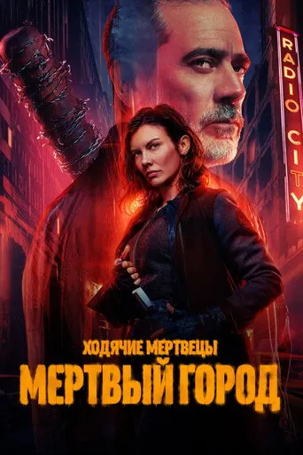 Ходячие мертвецы: Мёртвый город 2 сезон