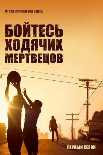 Бойтесь ходячих мертвецов 1 сезон